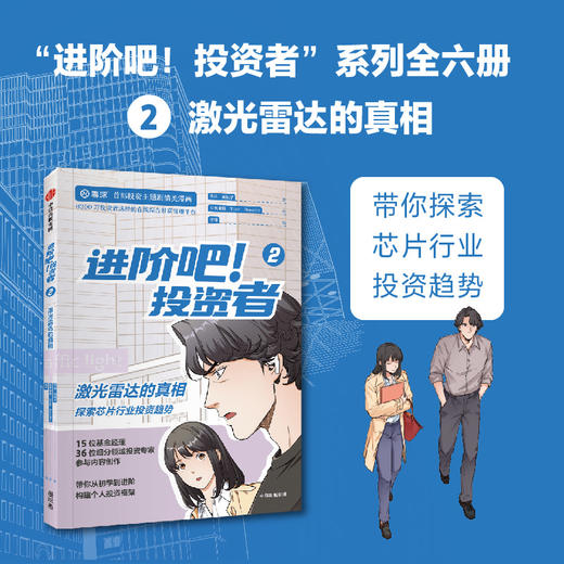 进阶吧 投资者2 齐乐等著 雪球出品投资主题剧情类漫画 带你从初学到进阶 构建个人投资框架 商品图2