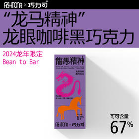 龙马精神 龙眼咖啡黑巧克力45g