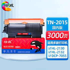 绘威TN-2015大容量易加粉国内版粉盒 墨粉盒 打印机墨粉适用兄弟Brother HL-2130 HL-2132 DCP-7055绘印版