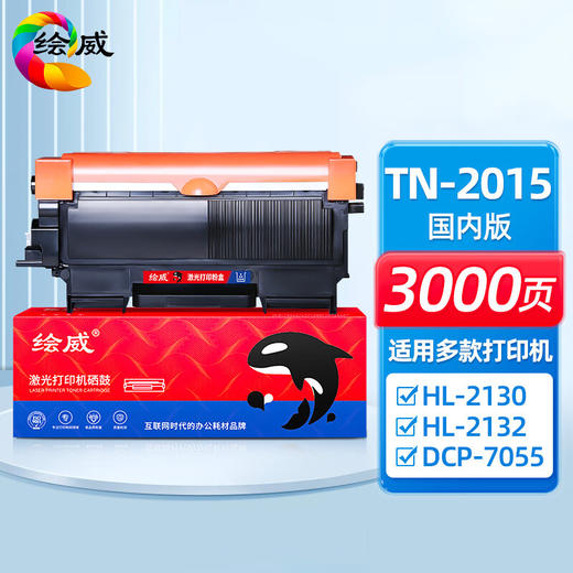 绘威TN-2015大容量易加粉国内版粉盒 墨粉盒 打印机墨粉适用兄弟Brother HL-2130 HL-2132 DCP-7055绘印版 商品图0