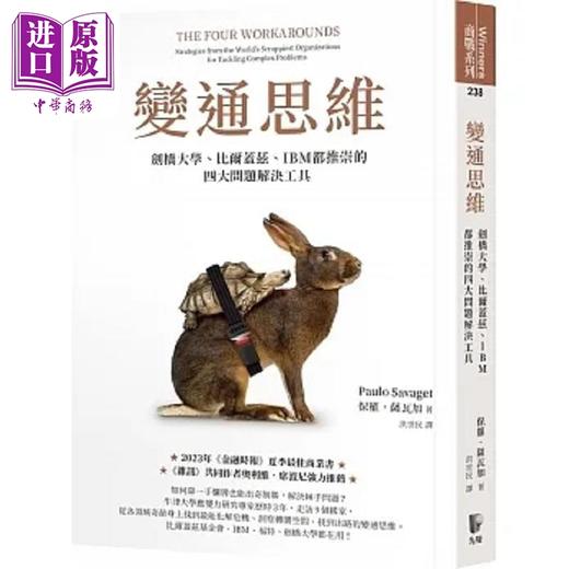 预售 【中商原版】变通思维 剑桥大学 比尔盖兹 IBM都推崇的四大问题解决工具 港台原版 保罗 萨瓦加 先觉 商品图0