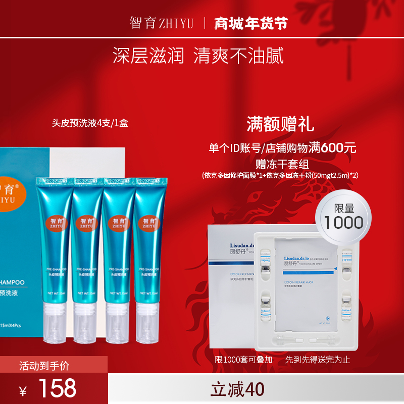智育头皮预洗净化液15ml*4/盒