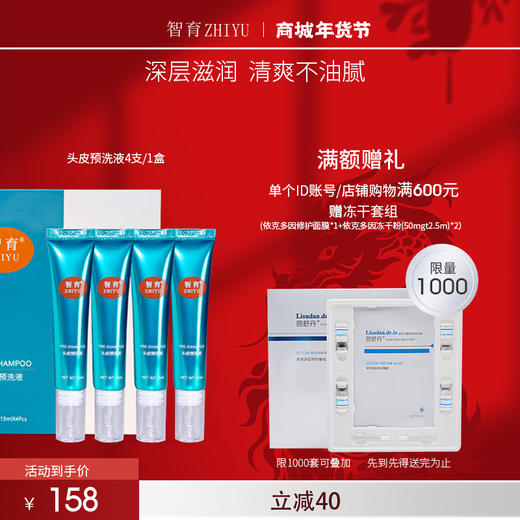 智育头皮预洗净化液15ml*4/盒 商品图0