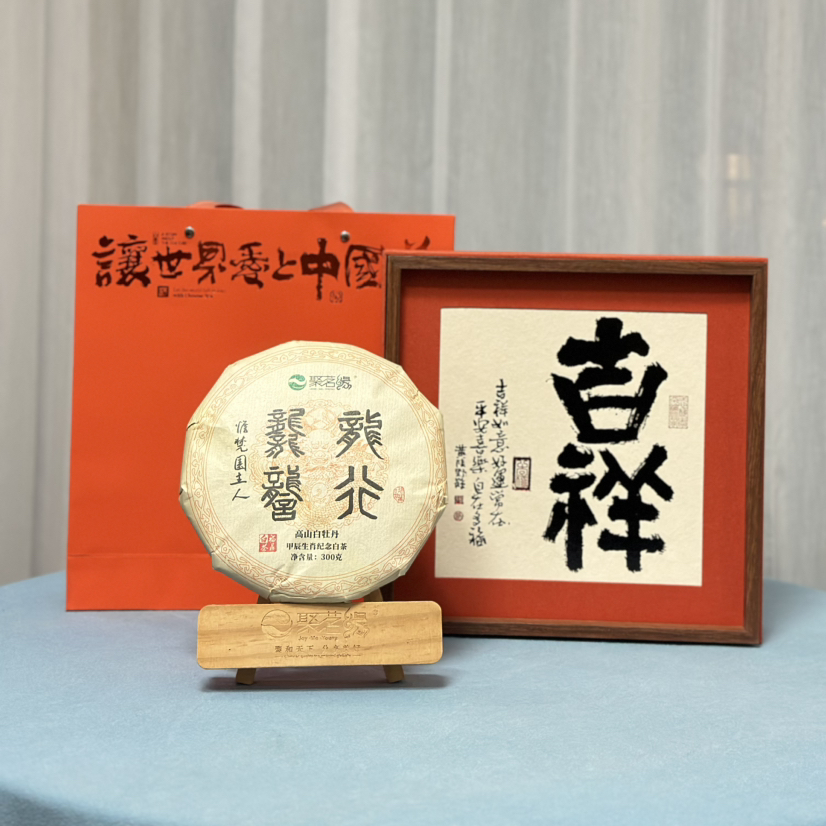中秋节｜福鼎白茶【龙行龘龘】甲辰龙年生肖白茶饼吉祥方盒茶礼，心选2020年春采高山白牡丹为原料由白茶泰斗王奕森长子王光雄老师匠心制作，惟楚园主人亲题墨宝，一份独具匠心与国风雅韵的新春茶礼值得拥有！