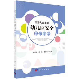 润泽儿童生命：幼儿园安全教育课程