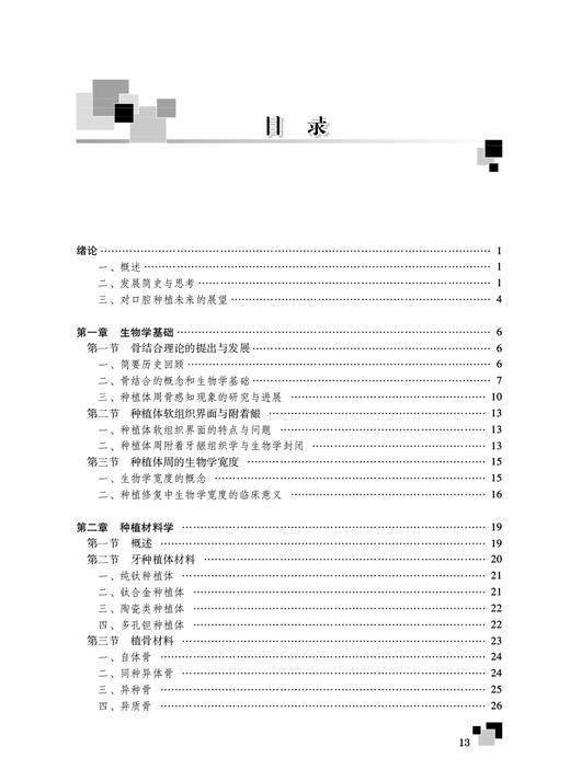 口腔种植学 第2版 刘宝林 国家卫健委十三五规划 全国高等学校研究生规划教材 供口腔医学类专业用 人民卫生出版社9787117348577 商品图2