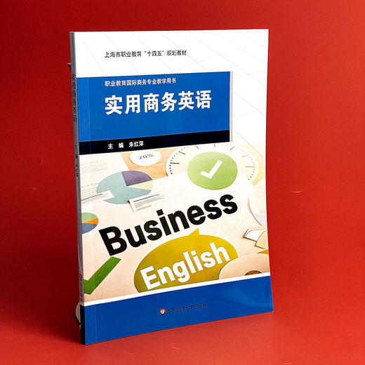 实用商务英语 朱红萍 职业教育国际商务专业教学用书 商品图3