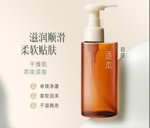 逐本自在植萃柔润洁颜油150ml 商品图1