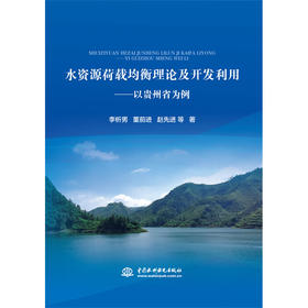 水资源荷载均衡理论及开发利用——以贵州省为例