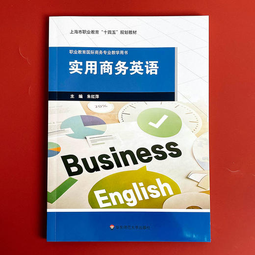 实用商务英语 朱红萍 职业教育国际商务专业教学用书 商品图1