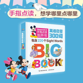 （3-6岁）《迪士尼手指点读发声书英语启蒙300词》