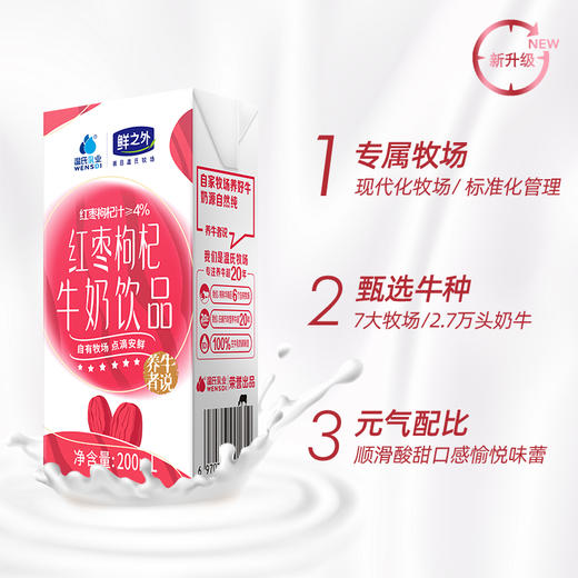温氏牧场红枣枸杞牛奶200ml×12盒每箱学生早餐营养奶 商品图2