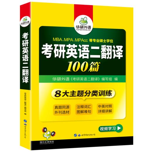 2025考研英语二翻译100篇 MBA MPA MPACC 英语专业硕士研究生适用 华研外语 商品图5