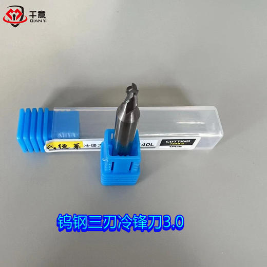 钨钢三刃冷锋刀3.0 商品图0