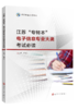 江苏“专转本”电子信息专业大类考试必读 商品缩略图0