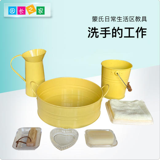 日常生活区教具—洗手的工作 商品图0