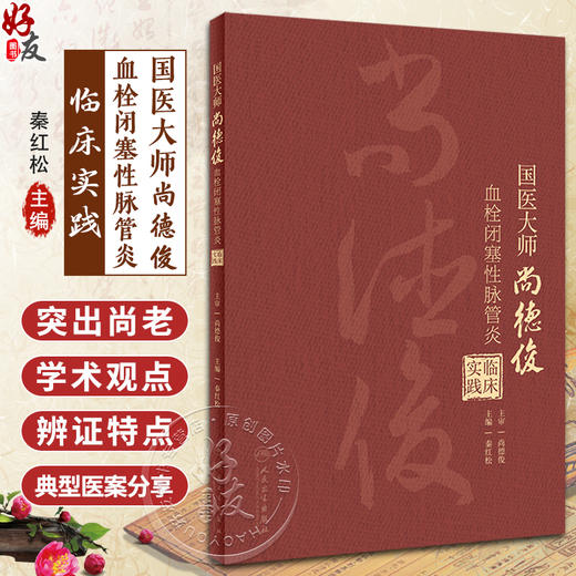 国医大师尚德俊血栓闭塞性脉管炎临床实践 秦红松 尚老学术观点辨证特点 疾病治疗方药应用典型医案 人民卫生出版社9787117357791 商品图0