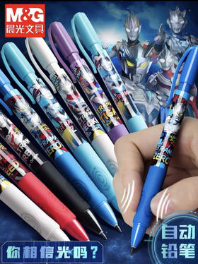 晨光QMPJ7903奥特曼系列自动铅笔/0.5MM（图案随机）