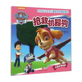 抢救机器狗 3-6岁 美国尼克儿童频道 著 科普百科