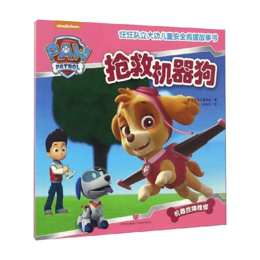 抢救机器狗 3-6岁 美国尼克儿童频道 著 科普百科 商品图0