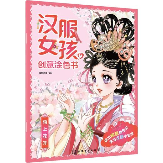 汉服女孩创意涂色书：陌上花开 商品图0