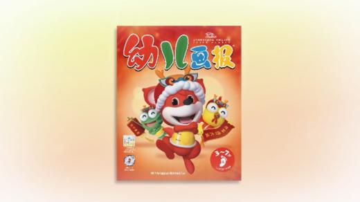 2024年2月儿歌 放了寒假过大年 商品图0