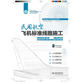 民用航空飞机标准线路施工（高等职业教育飞机电子设备维修专业群新形态规划教材）