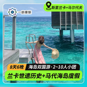 【海岛度假·斯里兰卡+马尔代夫】双国之旅8天6晚·2人成团（打卡斯里兰卡世界遗产：狮子岩+圣城康提+佛牙寺+加勒古堡+欣赏高跷钓鱼+《千与千寻》海滨小火车，马尔代夫海岛度假+入住水上别墅屋）
