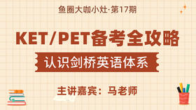 认识剑桥英语，KET/PET备考全攻略【鱼圈大咖小灶·第17期】