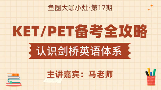 认识剑桥英语，KET/PET备考全攻略【鱼圈大咖小灶·第17期】 商品图0