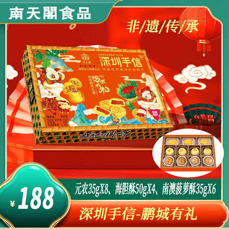 深圳手信 南天阁鹏城有礼礼盒