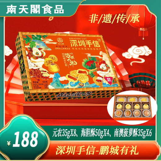 深圳手信 南天阁鹏城有礼礼盒 商品图0