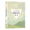 2023年中国精短美文精选（2023中国年选系列）(王剑冰 选编) 商品缩略图0