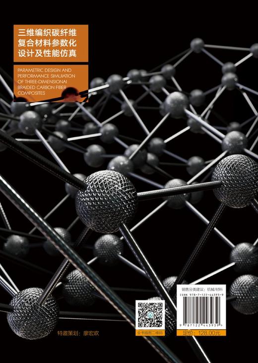 三维编织碳纤维复合材料参数化设计及性能仿真 商品图1