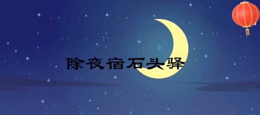 古诗  除夜宿石头驿 商品图0