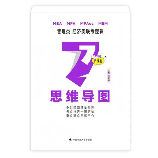 最新版吕建刚2025老吕管理类、经济类联考·老吕逻辑要点7讲书课包 专硕199管理类396经济类联考MBA MPA MPAcc教材(吕建刚) 商品图4