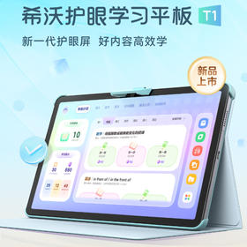 希沃 护眼学习平板T1 小学初高中学生通用辅导作业课程智能学习平板