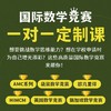 国际数学竞赛一对一定制课 商品缩略图0