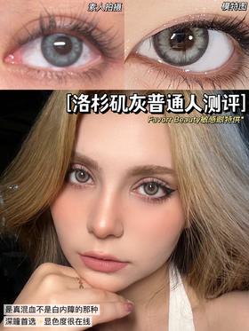 Favorr Beauty 美瞳年抛 洛杉矶灰 直径14.0mm着色13.0mm