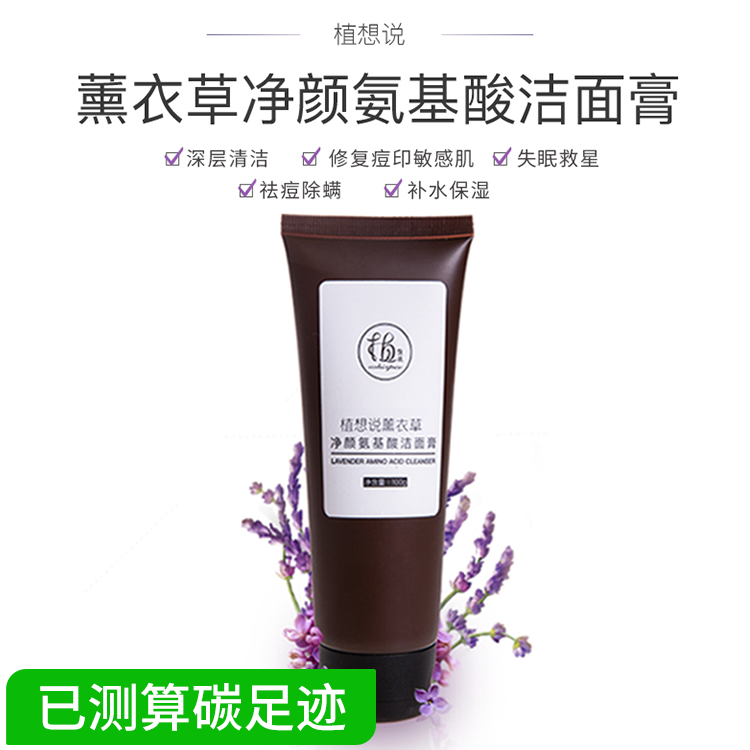 植想说薰衣草氨基酸纯素温和不紧绷清洁洗面奶保湿洁面膏男女可用