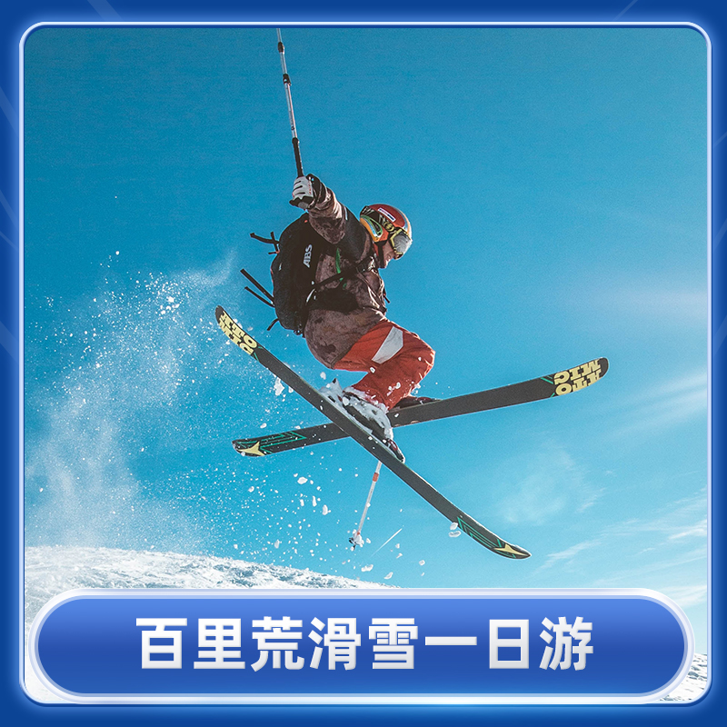 百里荒滑雪大学生专享一日游 【当天往返】