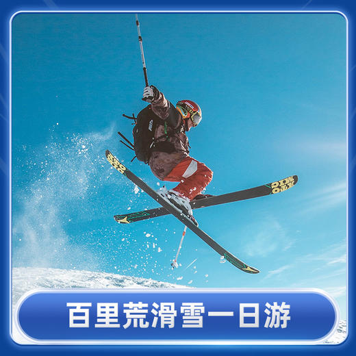 百里荒滑雪大学生专享一日游 【当天往返】 商品图0