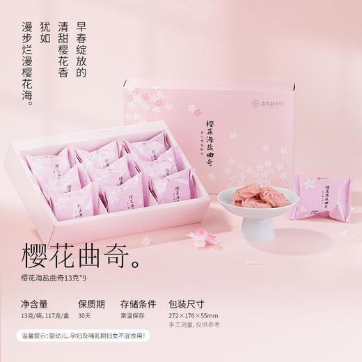 【嘉华 樱花季限定樱花海盐曲奇礼盒 送礼 商品图1