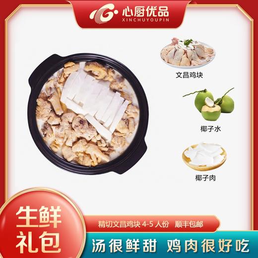 心厨优品椰子鸡套餐约2230克 商品图0