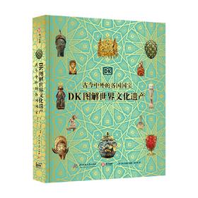 DK图解世界文化遗产 古今中外的各国国宝 英国DK出版社 著 历史