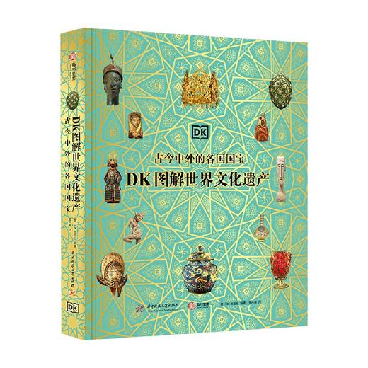 DK图解世界文化遗产 古今中外的各国国宝 英国DK出版社 著 历史 商品图0
