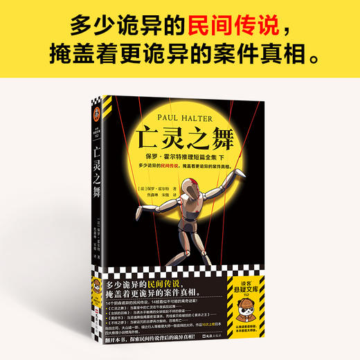 亡灵之舞 多少诡异的民间传说，掩盖着更诡异的案件真相。14个阴森诡异的民间传说，14桩看似不可能的谜案！读客悬疑文库([法]保罗·霍尔特；读客文化 出品) 商品图1