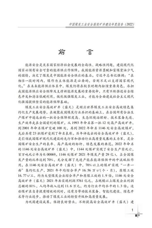 中国煤炭工业安全高效矿井建设年度报告.2022：上下册 商品图2