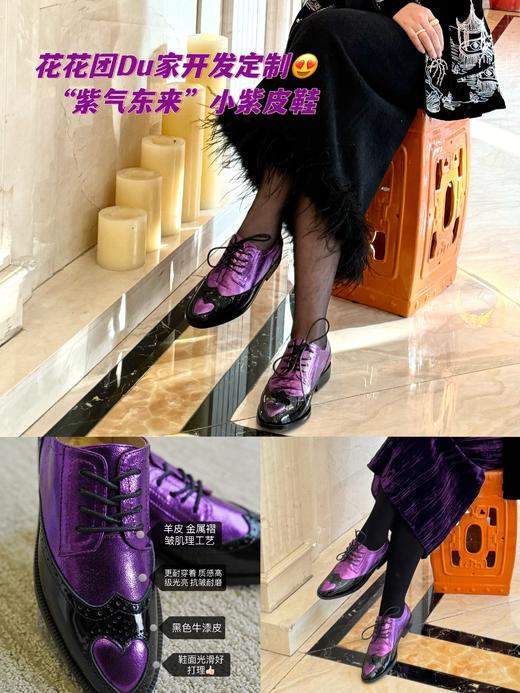 “紫气东来”小紫皮鞋💜花花团du家开发定制2024早春新款英伦深口鞋复古时髦； 手工鞋源头工厂定制 3cm跟高优雅百搭  金皱羊皮+牛漆皮 光泽明亮吸睛篙级抗皱好打理 内里小牛皮吸湿透气耐磨舒适！ 商品图2