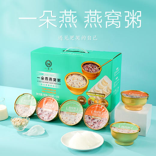 一朵燕 有机燕窝粥即食早餐速食方便养生粥孕妇代餐八宝粥礼盒装YWZ1 商品图0